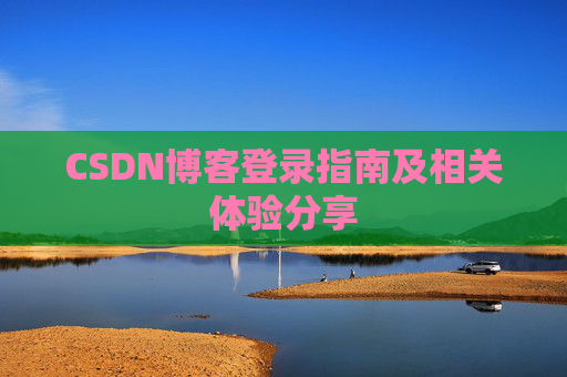 CSDN博客登录指南及相关体验分享